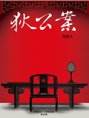 cover image of 狄公案